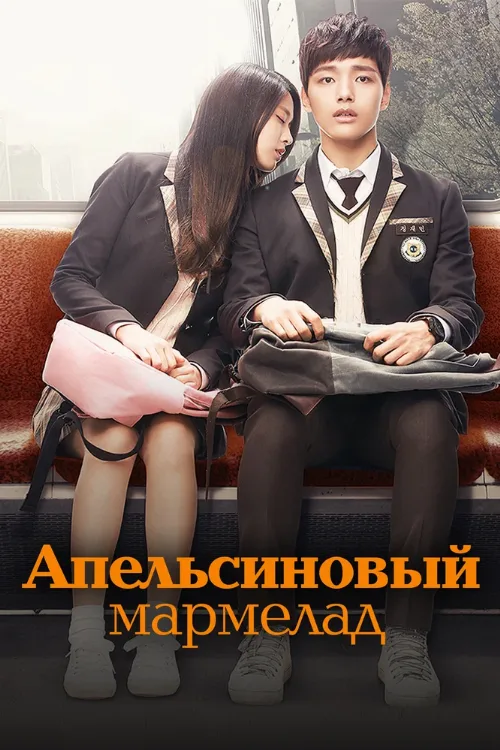 Апельсиновый мармелад (сериал, 2015) Апельсиновый мармелад (сериал, 2015)