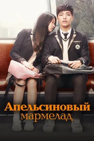 Апельсиновый мармелад (сериал, 2015)