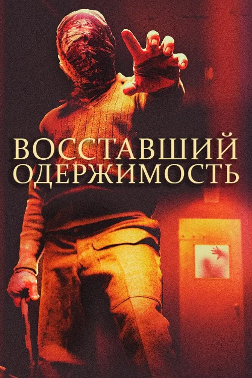 Восставший: Одержимость (фильм, 2020) Восставший: Одержимость (фильм, 2020)
