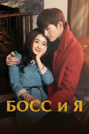 Босс и я (сериал, 2014)
