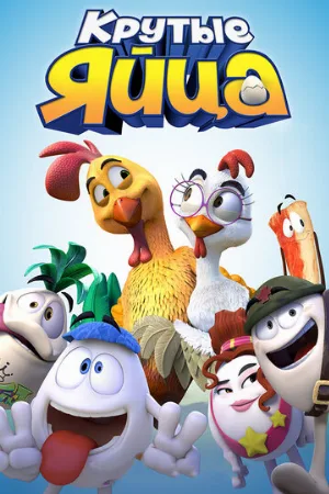 Крутые яйца (мультфильм, 2015)