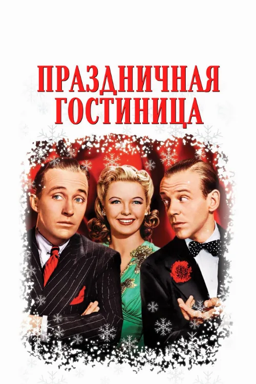 Праздничная гостиница (фильм, 1942) Праздничная гостиница (фильм, 1942)