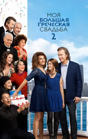 Моя большая греческая свадьба 2 (фильм, 2016)
