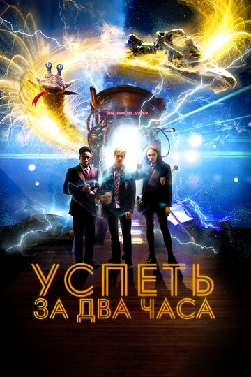 Успеть за 2 часа (фильм, 2018)
