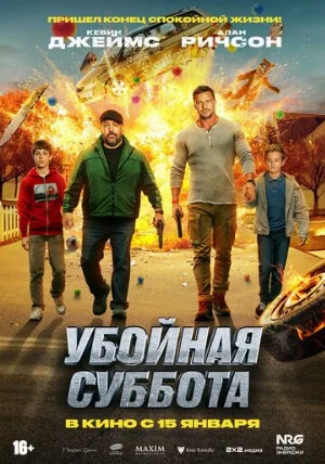 Убойная суббота (фильм, 2025)