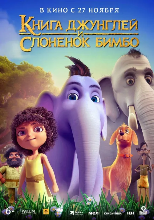 Книга джунглей и слонёнок Бимбо (мультфильм, 2024)