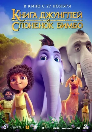 Книга джунглей и слонёнок Бимбо (мультфильм, 2024)