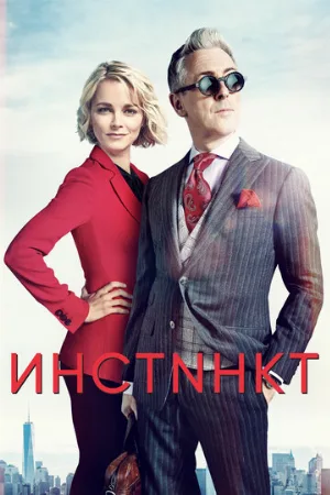 Инстинкт (сериал, 2018)