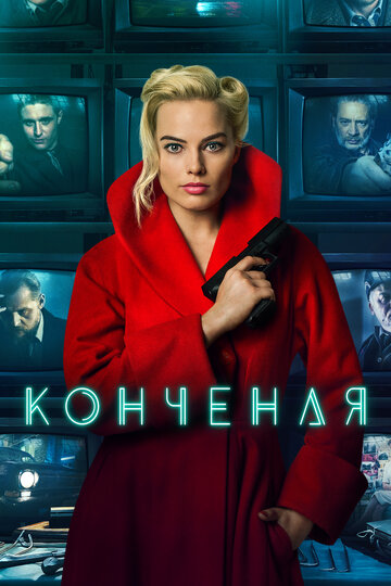 Фильм Конченая (2017) смотреть онлайн
