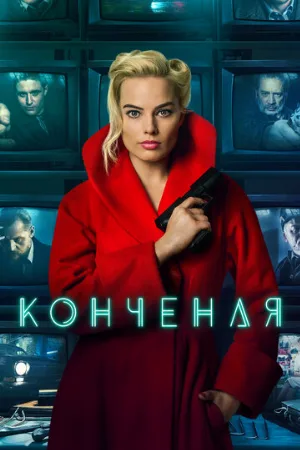 Конченая (фильм, 2018)