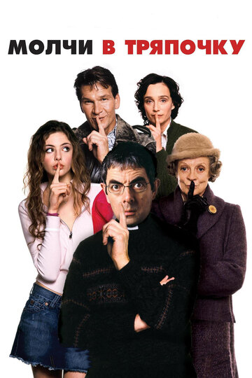 Фильм Молчи в тряпочку (2005) смотреть онлайн