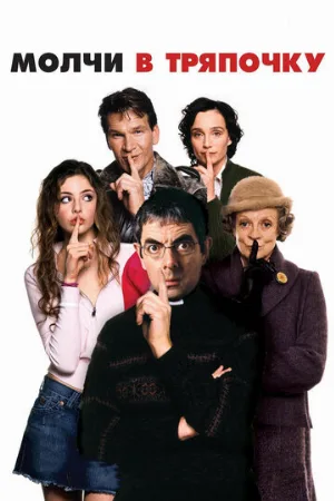 Молчи в тряпочку (фильм, 2005) Молчи в тряпочку (фильм, 2005)