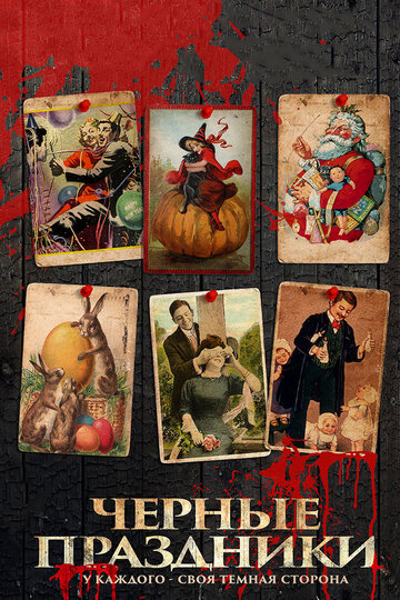 Фильм Черные праздники (2015) смотреть онлайн
