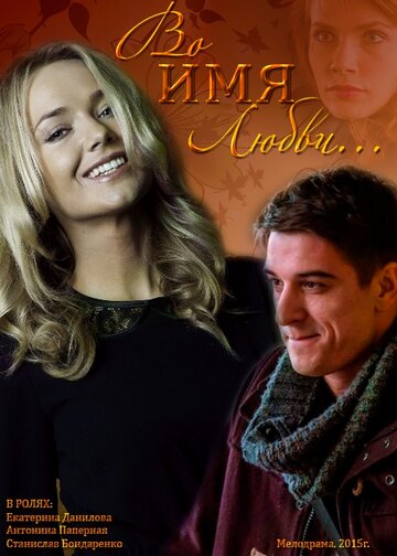 Фильм Во имя любви (2015) смотреть онлайн