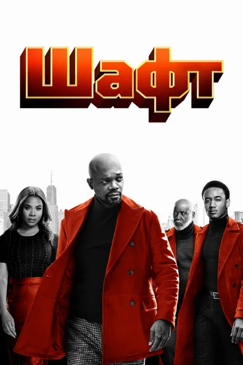 Шафт (фильм, 2019)