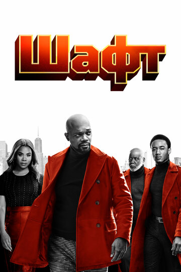Фильм Шафт (2019) смотреть онлайн