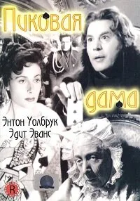Пиковая дама (фильм, 1949)
