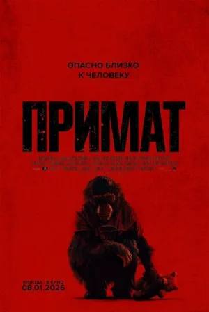 Примат (фильм, 2025)
