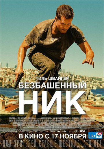 Безбашенный Ник (фильм, 2016) Безбашенный Ник (фильм, 2016)