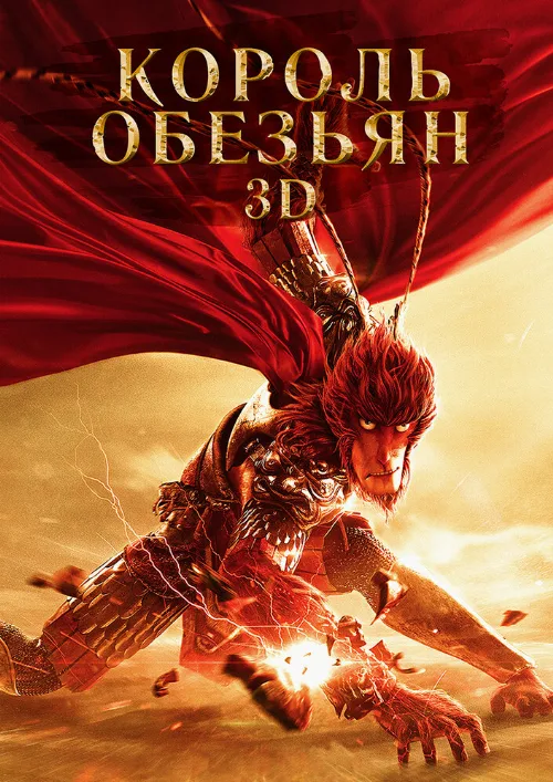 Король обезьян (мультфильм, 2015) Король обезьян (мультфильм, 2015)