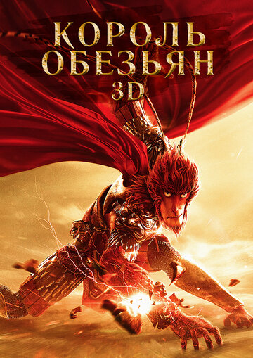Король обезьян (мультфильм, 2015) Король обезьян (мультфильм, 2015)