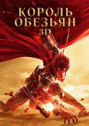 Король обезьян (мультфильм, 2015)