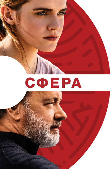Фильм Сфера (2017) смотреть онлайн