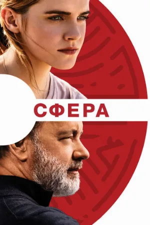 Сфера (фильм, 2017) Сфера (фильм, 2017)