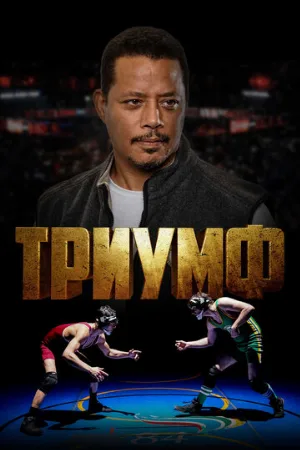 Триумф (фильм, 2021)