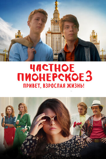 Фильм Частное пионерское 3. Привет, взрослая жизнь! (2017) смотреть онлайн