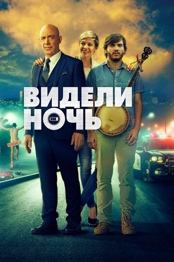 Видели ночь (фильм, 2017)