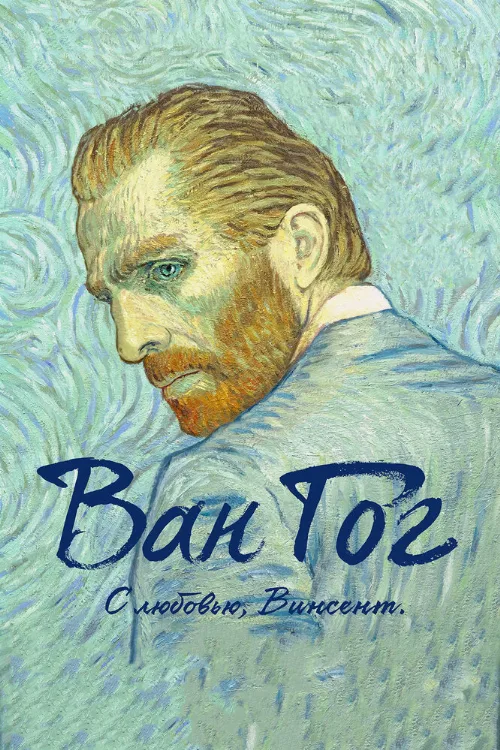 Ван Гог. С любовью, Винсент (мультфильм, 2017) Ван Гог. С любовью, Винсент (мультфильм, 2017)