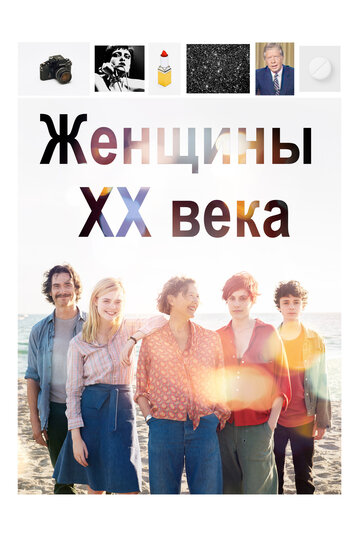 Женщины ХХ века (фильм, 2016)