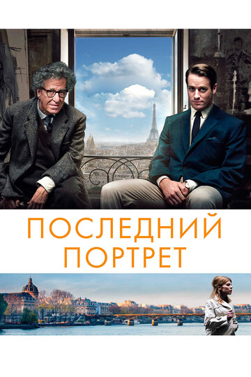 Последний портрет (фильм, 2016) Последний портрет (фильм, 2016)
