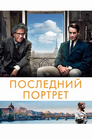 Последний портрет (фильм, 2016)