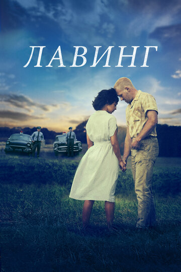 Лавинг (фильм, 2016)