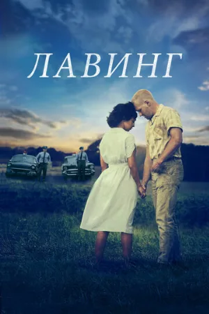 Лавинг (фильм, 2016)