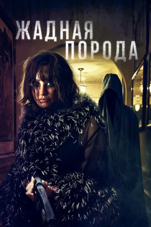 Жадная порода (фильм, 2025)