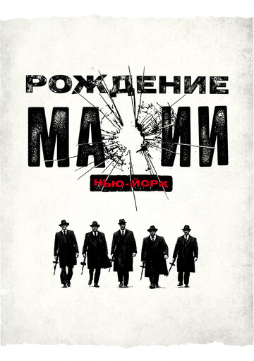 Сериал Рождение мафии: Нью-Йорк (2015) смотреть онлайн