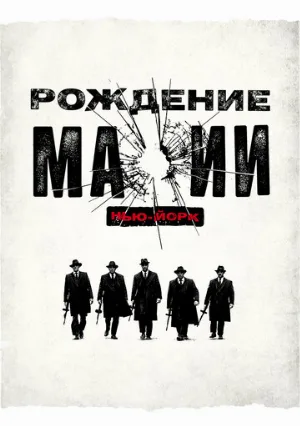 Рождение мафии: Нью-Йорк (сериал, 2015)