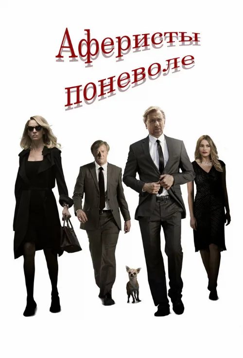 Аферисты поневоле (фильм, 2018)