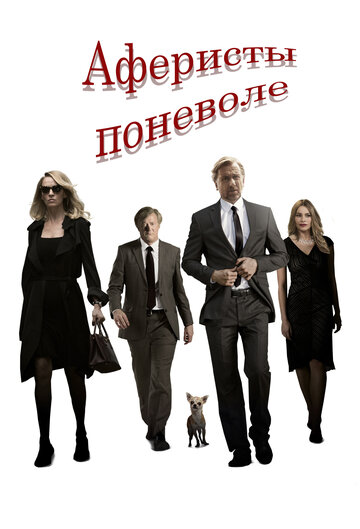 Аферисты поневоле (фильм, 2018)