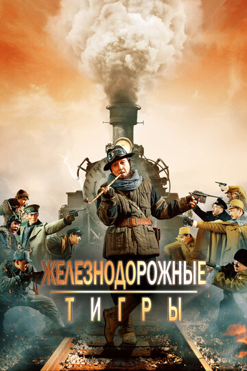 Железнодорожные тигры (фильм, 2016) Железнодорожные тигры (фильм, 2016)