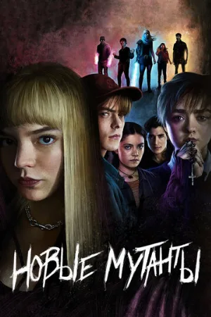 Новые мутанты (фильм, 2020) Новые мутанты (фильм, 2020)