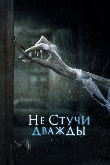 Не стучи дважды (фильм, 2016) Не стучи дважды (фильм, 2016)