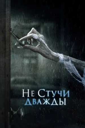 Не стучи дважды (фильм, 2016)