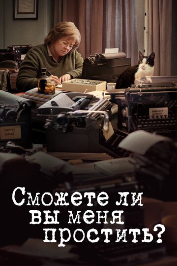 Сможете ли вы меня простить? (фильм, 2018)