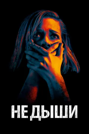 Не дыши (фильм, 2015)