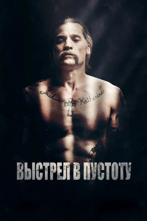 Выстрел в пустоту (фильм, 2015) Выстрел в пустоту (фильм, 2015)