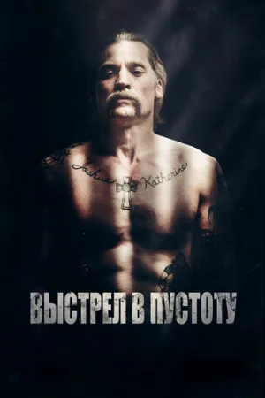 Выстрел в пустоту (фильм, 2015)